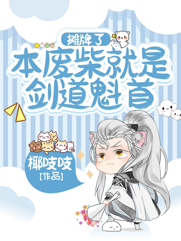 摊牌了，本废柴就是剑道魁首！（唐倾酒温锐）全文免费阅读无弹窗大结局_摊牌了，本废柴就是剑道魁首！最新章节列表_笔趣阁（唐倾酒温锐）