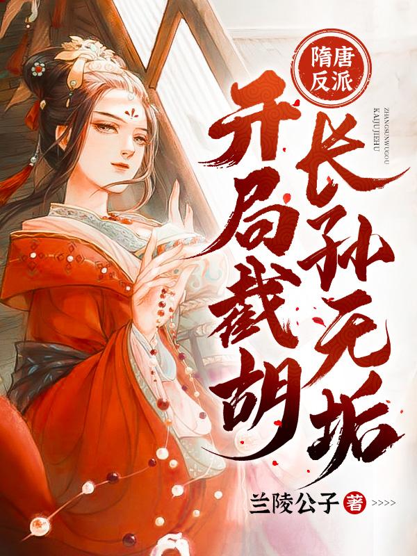 隋唐反派：开局截胡长孙无垢最新章节,秦业 李世民小说免费阅读