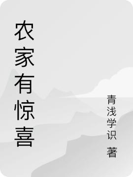 农家福妻：拐跑将军府未来家主最新章节在线免费阅读