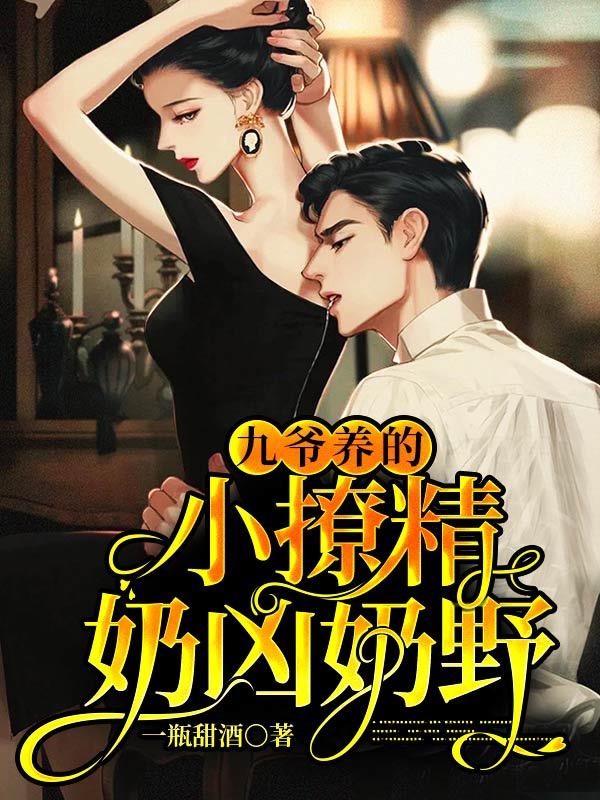 小说《九爷养的小撩精奶凶奶野》傅酒酒,傅温馨在线全文阅读