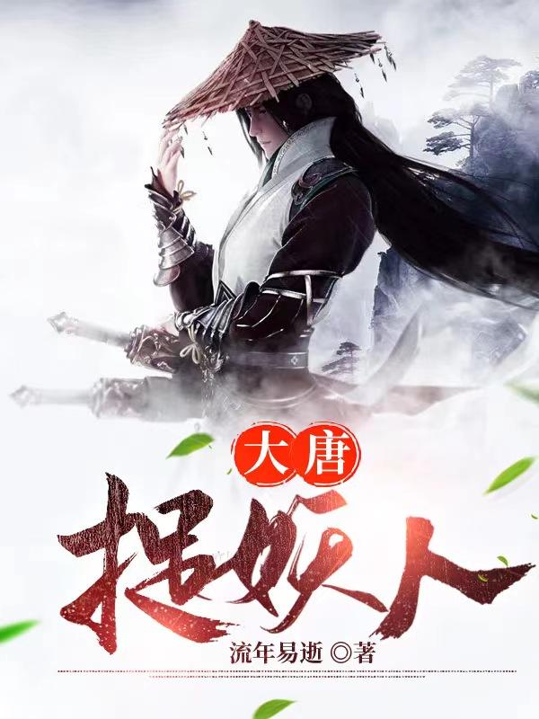 大唐捉妖人李洛洛哥全文免费阅读无弹窗大结局_（李洛洛哥）大唐捉妖人最新小说
