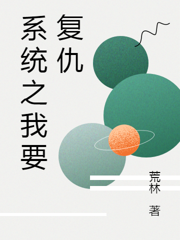 主人公叫魏兵柳飘絮的小说《系统之我要复仇》全文免费阅读