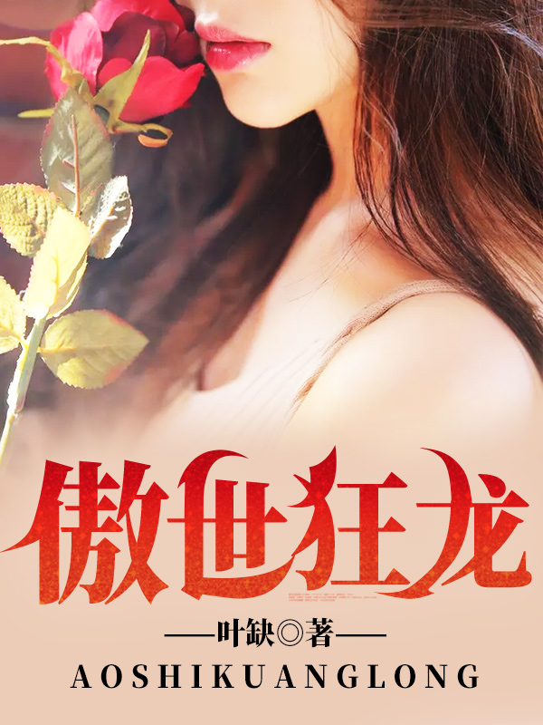 微信小说看到的《傲世狂龙》求最新章节