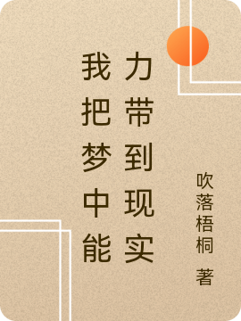 (我把梦中能力带到现实)牧尘心吹落梧桐全文免费在线阅读_牧尘心吹落梧桐全文阅读