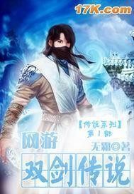 网游之双剑传说全文免费阅读无弹窗大结局_（洛夜雨果）网游之双剑传说最新小说