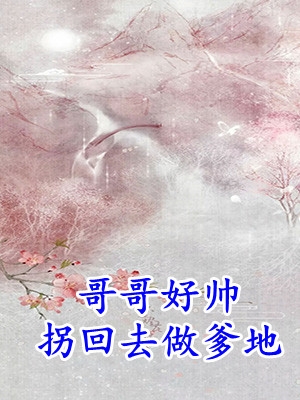 《哥哥好帅拐回去做爹地》楼嫣然封锦寒_《哥哥好帅拐回去做爹地》全文免费阅读