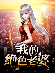 《我的绝色老婆》秦玉颜若雪dy小说强推_秦玉颜若雪的小说我的绝色老婆近期热门