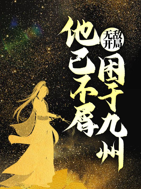 无敌开局，他已不屑困于九州全文免费阅读无弹窗大结局_无敌开局，他已不屑困于九州（罗峰罗天）最新小说