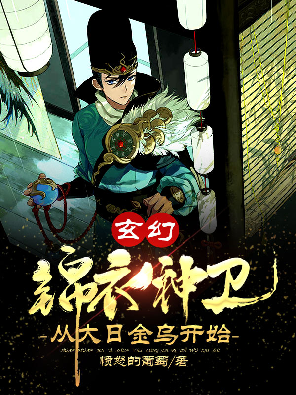 《玄幻：锦衣神卫，从大日金乌开始》徐青 吴总旗小说免费阅读
