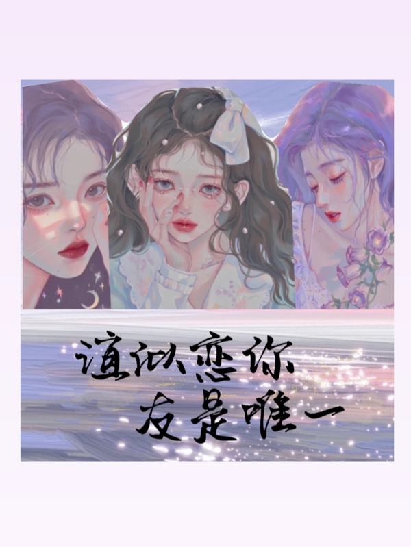 免费看全篇小说最新章节《谊似恋你友是唯一》
