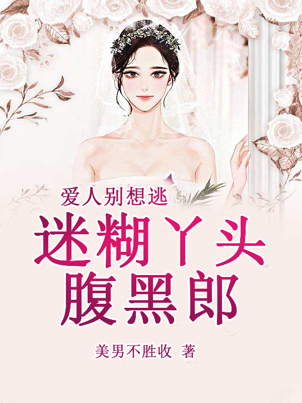 迷糊丫头腹黑郎：爱人别想逃(程小小安云)小说在哪里看?