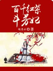 主角叫夏芊芊杏儿《百千红紫斗芳妃》书籍章节列表