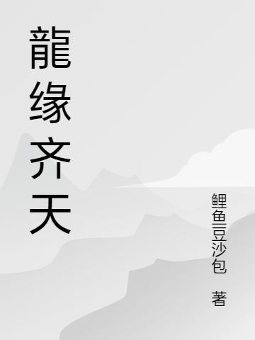 龍缘齐天最新章节 龍缘齐天免费阅读