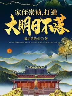 家侄崇祯，打造大明日不落小说崇祯云逍全文免费阅读无弹窗大结局_(家侄崇祯，打造大明日不落小说)崇祯云逍最新章节列表笔趣阁（家侄崇祯，打造大明日不落小说）