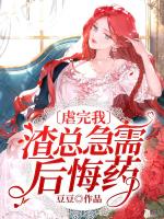 虐完我，渣总急需后悔药最新的章节怎么看?