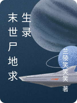 (末世尸地求生录)龚景许颖全文免费阅读_龚景许颖全本免费在线阅读