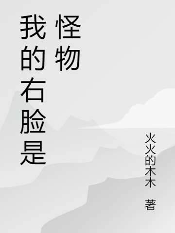 丁凡火火的木木(我的右脸是怪物)_我的右脸是怪物全集免费在线阅读