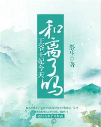 王爷王妃今天和离了吗？（王爷王妃今天和离了吗？）全文免费阅读无弹窗大结局_ （王爷王妃今天和离了吗？）王爷王妃今天和离了吗？最新章节列表