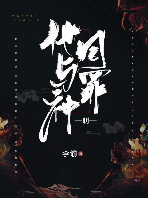 《他与神明同罪》竺纵英陈温澜dy小说强推_竺纵英陈温澜的小说他与神明同罪近期热门