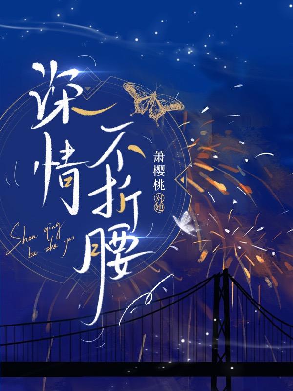 深情不折腰许穗陆东珩全文免费阅读无弹窗大结局_(深情不折腰)深情不折腰最新章节列表笔趣阁（深情不折腰）