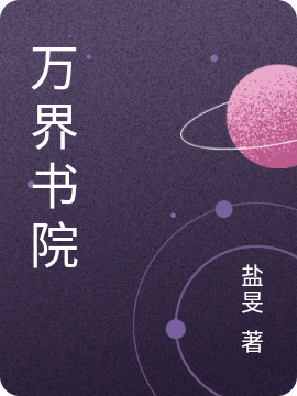 《万界书院》张涵盐旻_(万界书院)最新章节在线阅读