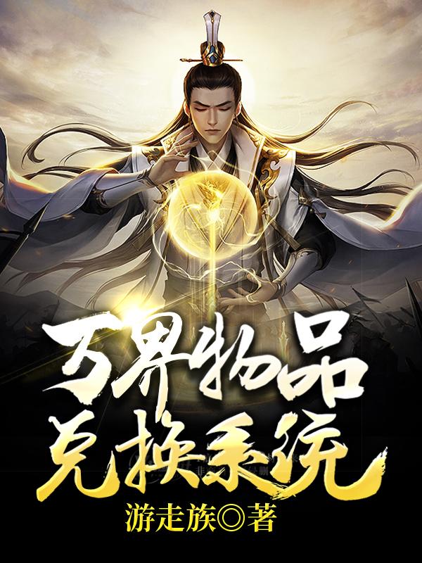 萧衍,萧然小说《重生异界之我有万界物品兑换系统》全文免费阅读