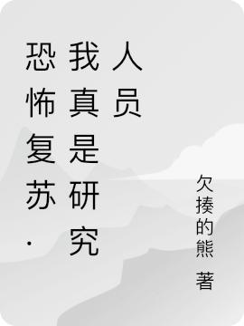 恐怖复苏·我真是研究人员韩亿 庞龙最新章节在线免费阅读