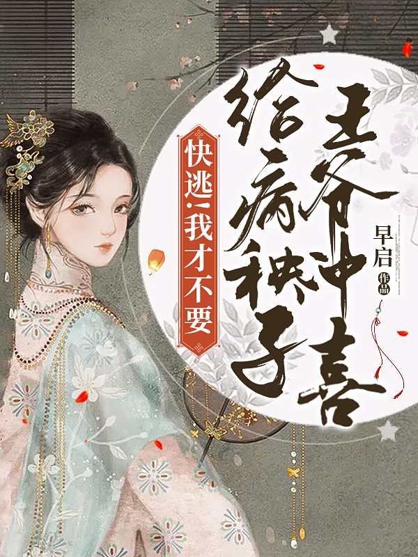 (白牧唐安安)快逃！我才不要给病秧子王爷冲喜热门小说_白牧唐安安小说全文章节免费阅读