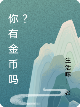 (华城生活嘛！)全文免费阅读-(华城生活嘛！)全文小说
