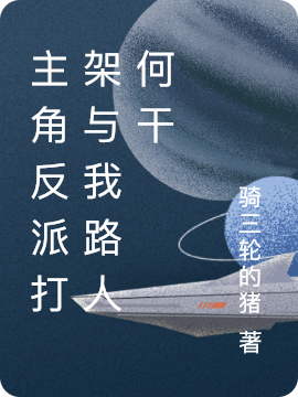 《主角反派打架与我路人何干》姜云翊骑三轮的猪全集在线阅读_(主角反派打架与我路人何干)全集免费在线阅读