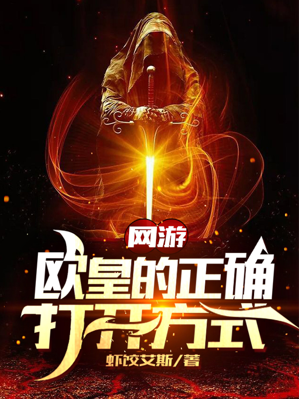 夏星虾饺艾斯(网游：欧皇的正确打开方式)_网游：欧皇的正确打开方式全章节阅读