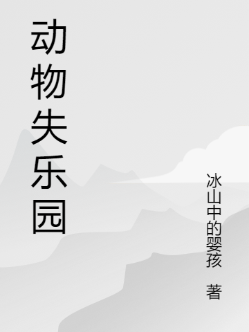 朱乐章冰山中的婴孩全文免费阅读-朱乐章冰山中的婴孩全章节免费阅读