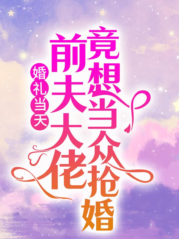 薄总别虐了，闵小姐尸骨无存（闵帘薄宴凉）全文免费阅读无弹窗大结局_薄总别虐了，闵小姐尸骨无存最新章节列表_笔趣阁（闵帘薄宴凉）