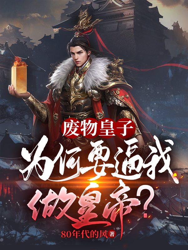 (夏天司马兰九皇子)我被追杀的人推上了皇位_(我被追杀的人推上了皇位)热门小说