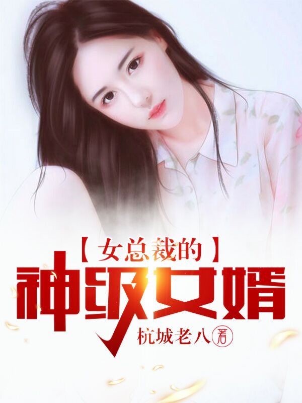 女总裁的神级女婿最新章节，叶欢,苏紫雪全文免费阅读