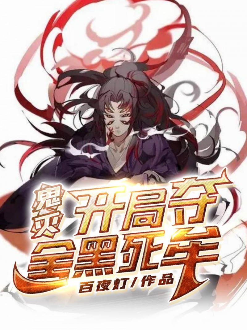 珠世 鸣女小说全文免费阅读，《鬼灭：开局夺舍黑死牟》最新章节