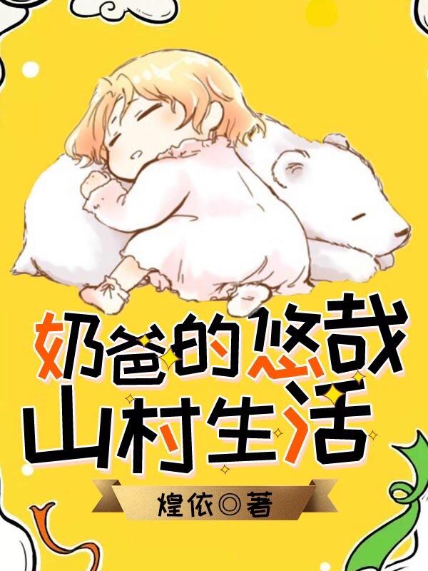 《奶爸的悠哉山村生活》煌依小说最新章节_陈牧,小安宁完整版在线免费阅读