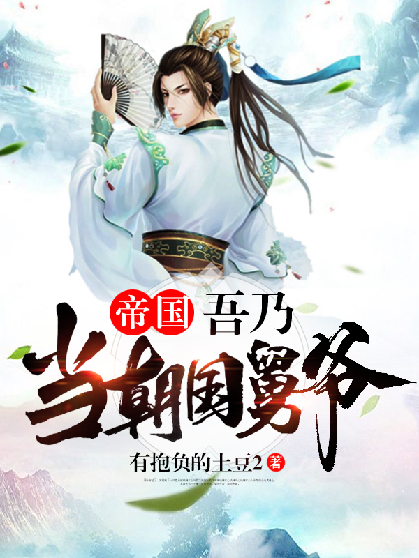 小说庞昱有抱负的土豆2全文在线阅读
