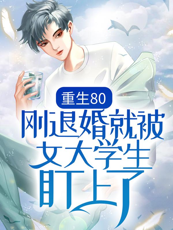 重生80：刚退婚就被女大学生盯上了（陈芙蓉赵国庆）全文免费阅读无弹窗大结局_重生80：刚退婚就被女大学生盯上了最新章节列表_笔趣阁（陈芙蓉赵国庆）