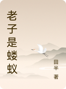 重生成妖：老子是蝼蚁全文免费阅读_（陈半生李倾城）最新章节列表-笔趣阁