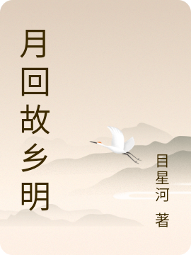 青冥石月《月回故乡明》_青冥石月热门小说