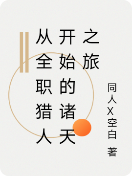 (从全职猎人开始的诸天之旅)旅人同人X白最新章节免费在线阅读_(旅人同人X白)全本在线阅读