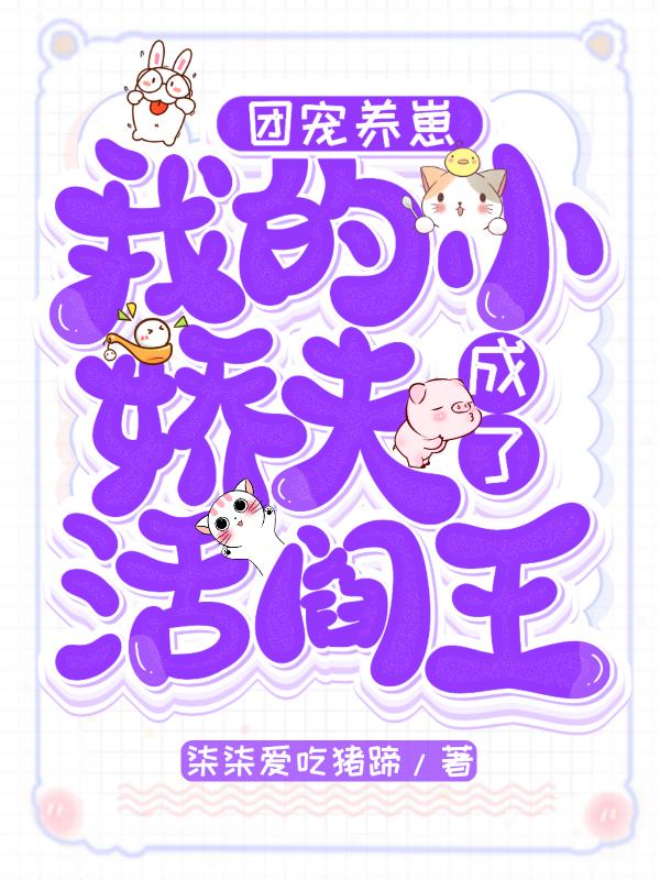 小说《团宠养崽：我的小娇夫成了活阎王》苏希 梅婆子完整版免费阅读