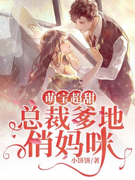 萌宝超甜：总裁爹地俏妈咪顾天赐莫佩佩全文免费阅读无弹窗大结局_(萌宝超甜：总裁爹地俏妈咪)萌宝超甜：总裁爹地俏妈咪最新章节列表笔趣阁（萌宝超甜：总裁爹地俏妈咪）