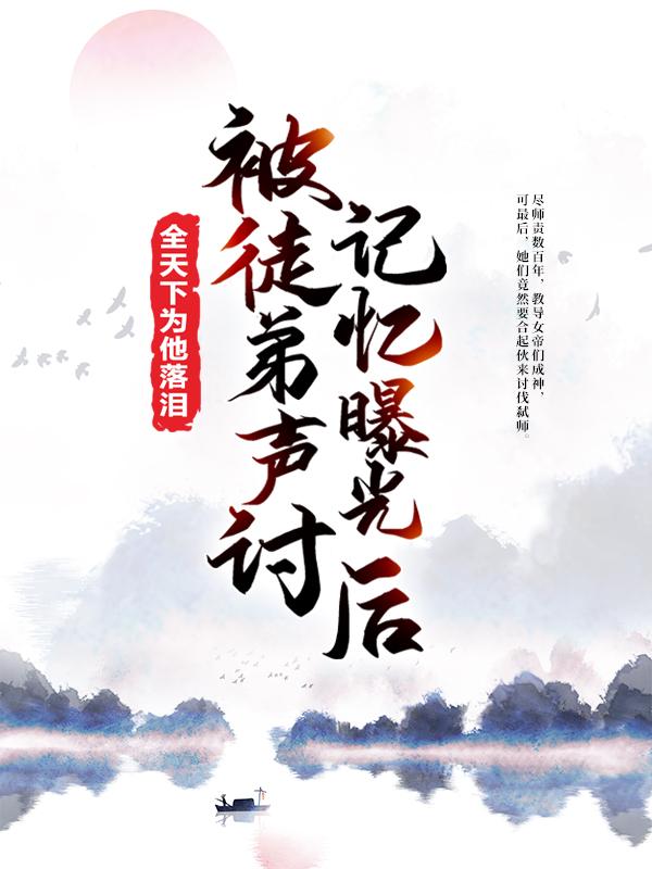 被徒弟声讨，记忆曝光后全天下为他落泪（萧凡范晓）全文免费阅读无弹窗大结局_被徒弟声讨，记忆曝光后全天下为他落泪最新章节列表