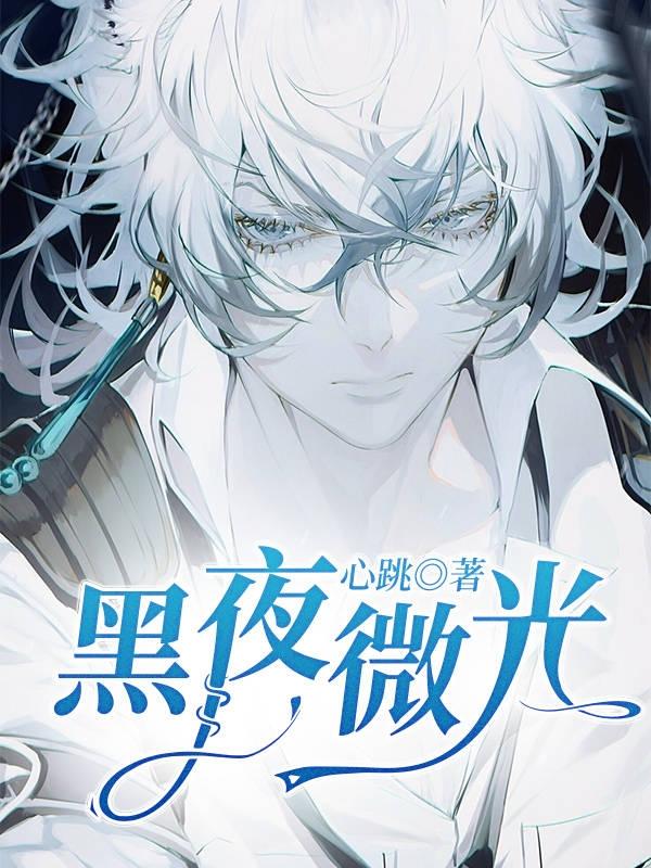 小说周御庭 春丽《黑夜微光》在线全文免费阅读