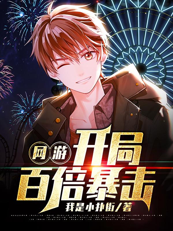 叶羽,王二小说《网游：开局百倍暴击》在线阅读