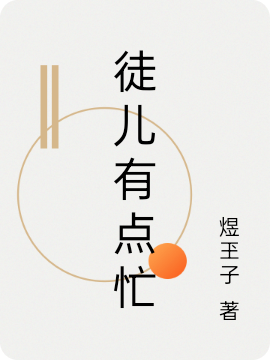 《徒儿有点忙》梅靖谭旭_徒儿有点忙全章节免费在线阅读