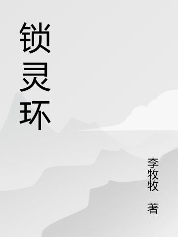 小说《锁灵环》赵雨潇 赵妈妈完整版免费阅读