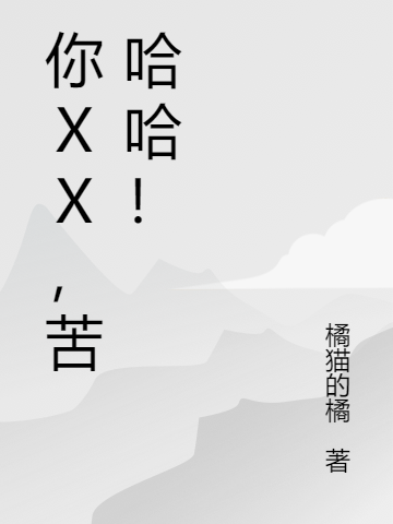你XX，苦哈哈！辛木木,罗喉，你XX，苦哈哈！小说免费阅读